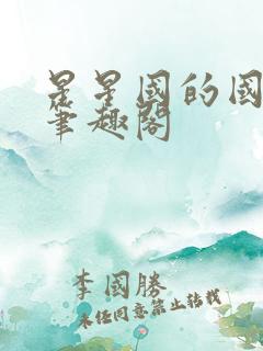 星星国的国师府笔趣阁