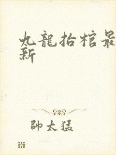 九龙抬棺最新更新