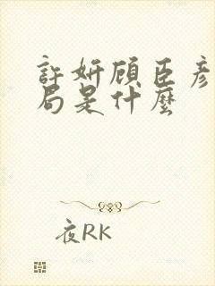 许妍顾臣彦大结局是什么