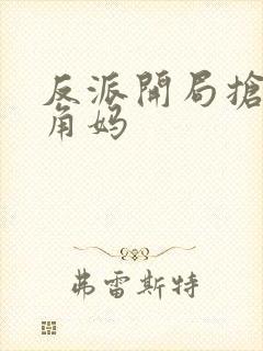 反派开局抢了主角妈