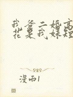 我爸二婚高冷校花是我妹短剧热播