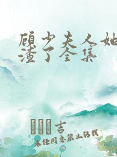 顾少夫人她又虐渣了全集