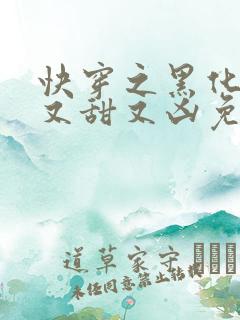 快穿之黑化反派又甜又凶免费阅读