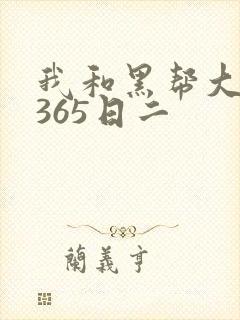 我和黑帮大佬的365日二