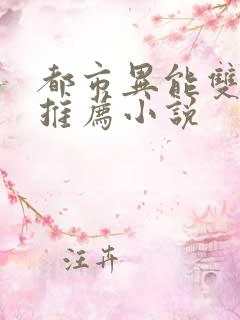 都市异能双男主推荐小说