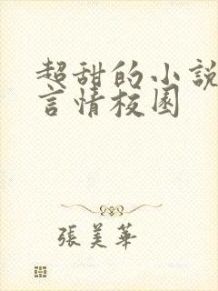 超甜的小说现代言情校园