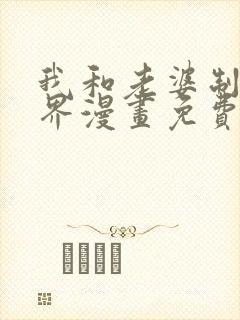 我和老婆制霸三界漫画免费看