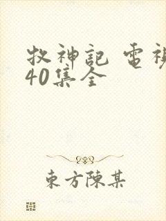 牧神记 电视剧40集全