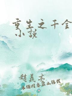 重生之千金毒妃 小说