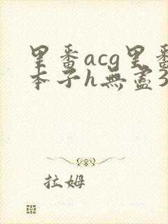 里番acg里番本子h无尽3d