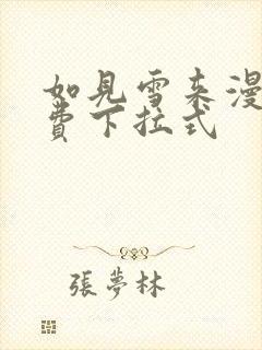 如见雪来漫画免费下拉式