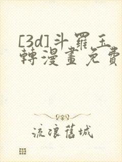 [3d]斗罗玉转漫画免费下拉式漫画