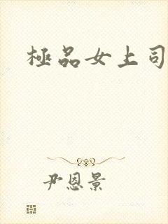 极品女上司短剧