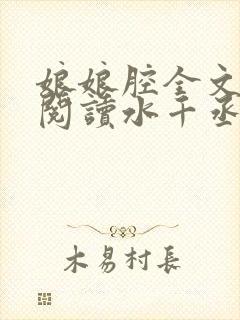 娘娘腔全文免费阅读水千丞