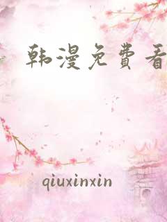 韩漫免费看歪歪