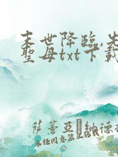 末世降临,先杀圣母txt下载