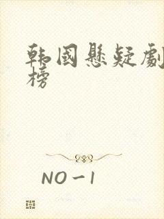 韩国悬疑剧排行榜