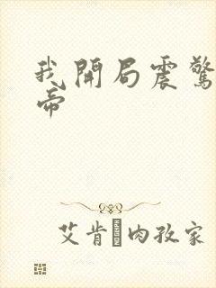 我开局震惊了女帝