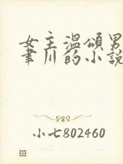 女主温颂男主周聿川的小说