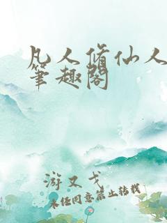 凡人修仙人界篇笔趣阁