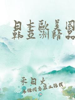 日本欧美国产日韩亚洲精品综合