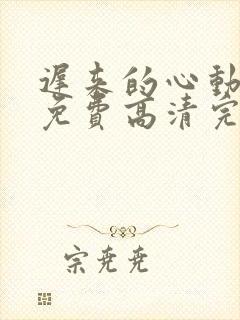 迟来的心动短剧免费高清完整版