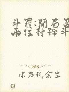 斗罗:开局召唤两位封号斗罗