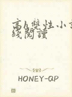 高h双性小说在线阅读