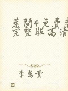 叶问4免费观看完整版高清国语