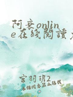 阿衰online在线阅读免费高清漫画