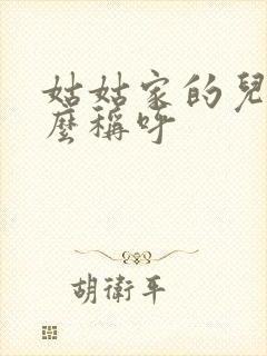 姑姑家的儿子怎么称呼