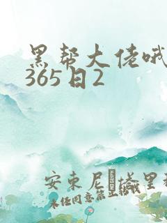 黑帮大佬哦我的365日2