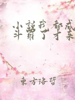 小说我都成封号斗罗了才来系统免费全集