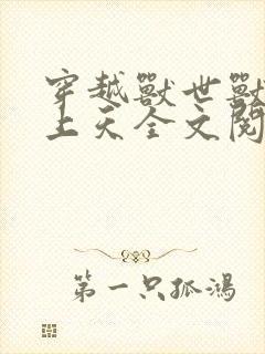 穿越兽世兽夫宠上天全文阅读