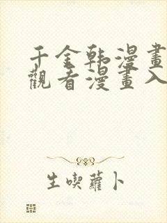 千金韩漫画在线观看漫画入口免费