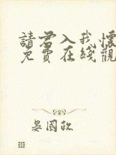 请君入我怀短剧免费在线观看