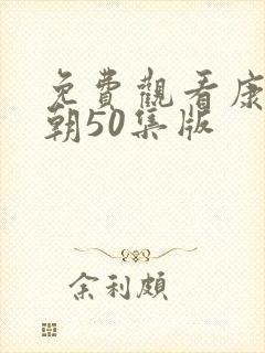 免费观看康熙王朝50集版