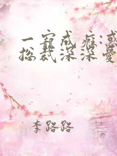 一宠成瘾:惑妻总裁深深爱