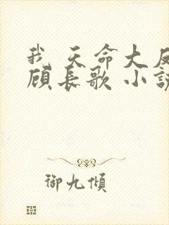 我 天命大反派顾长歌 小说未删减
