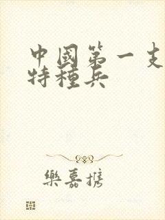 中国第一支女子特种兵