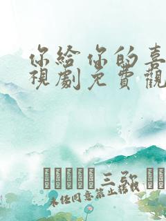 你给你的喜欢电视剧免费观看全集