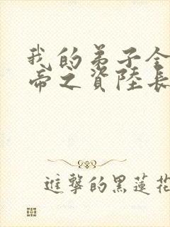 我的弟子全是大帝之资陆长生下载