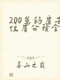 200万的房子住房公积金能贷多少