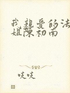 我亲爱的法医小姐陈初南