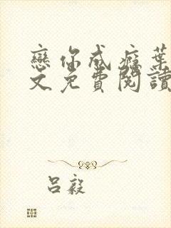 恋你成瘾叶兮全文免费阅读完整小说