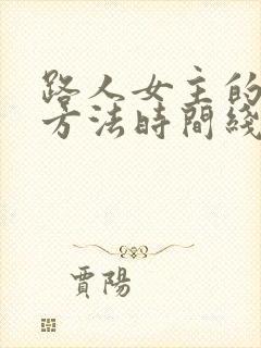 路人女主的养成方法时间线