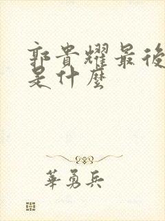 郭贵耀最后结局是什么