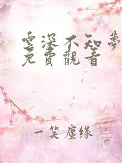 云深不知梦高清免费观看
