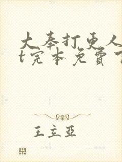 大奉打更人txt完本免费下载