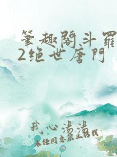 笔趣阁斗罗大陆2绝世唐门